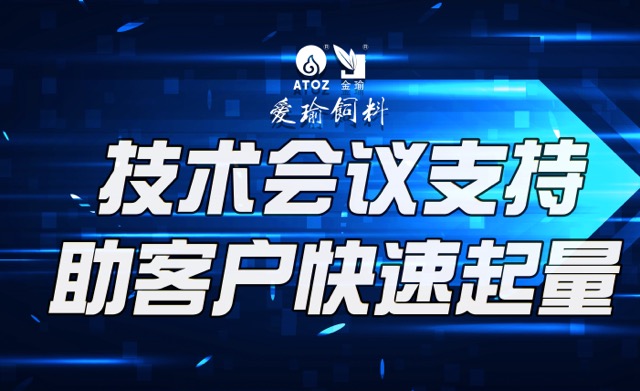 技術(shù)會(huì)議支持，助客戶(hù)快速起量