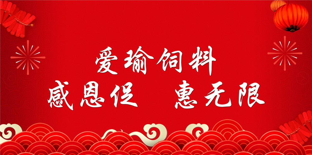 助力春耕農(nóng)牧，愛瑜飼料大促銷