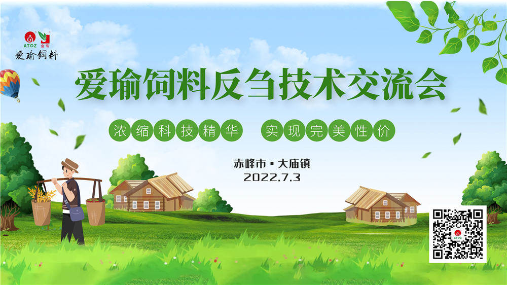 反芻技術(shù)交流會—赤峰市大廟鎮(zhèn)圓滿成功！